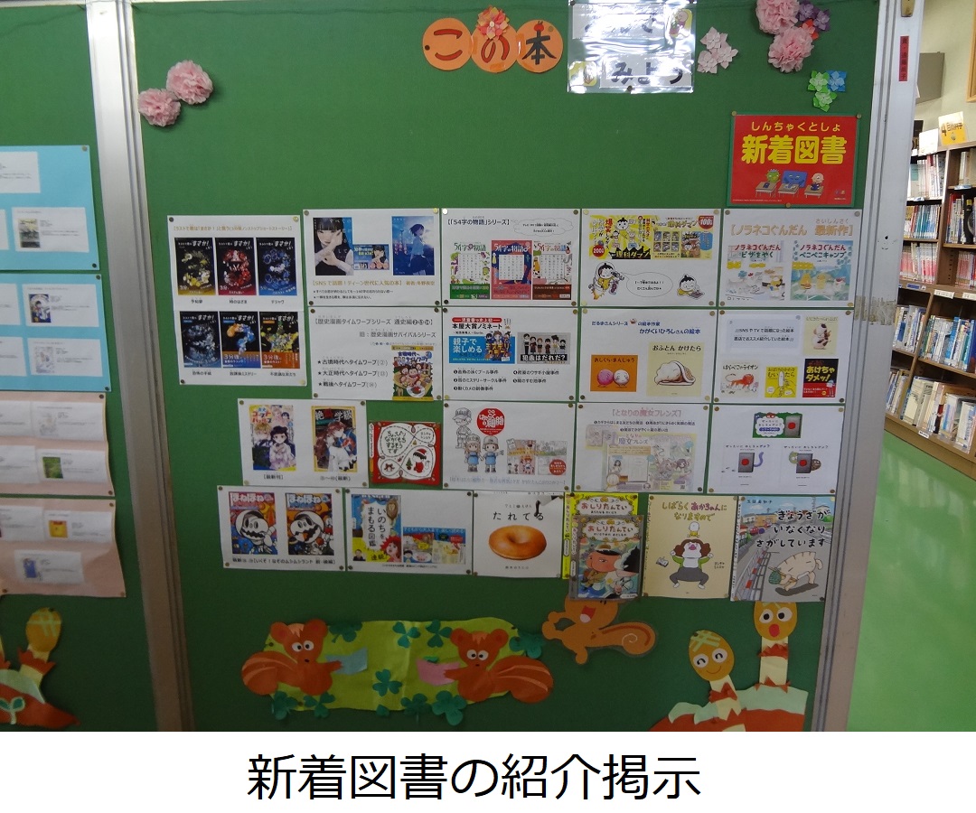 【小山小】新着図書の紹介掲示.JPG