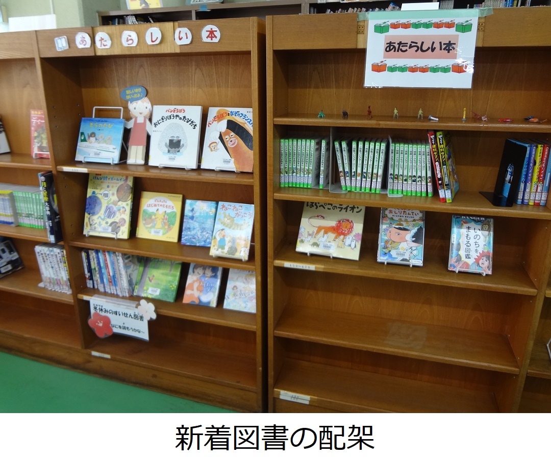 【小山小】新着図書の配架.JPG