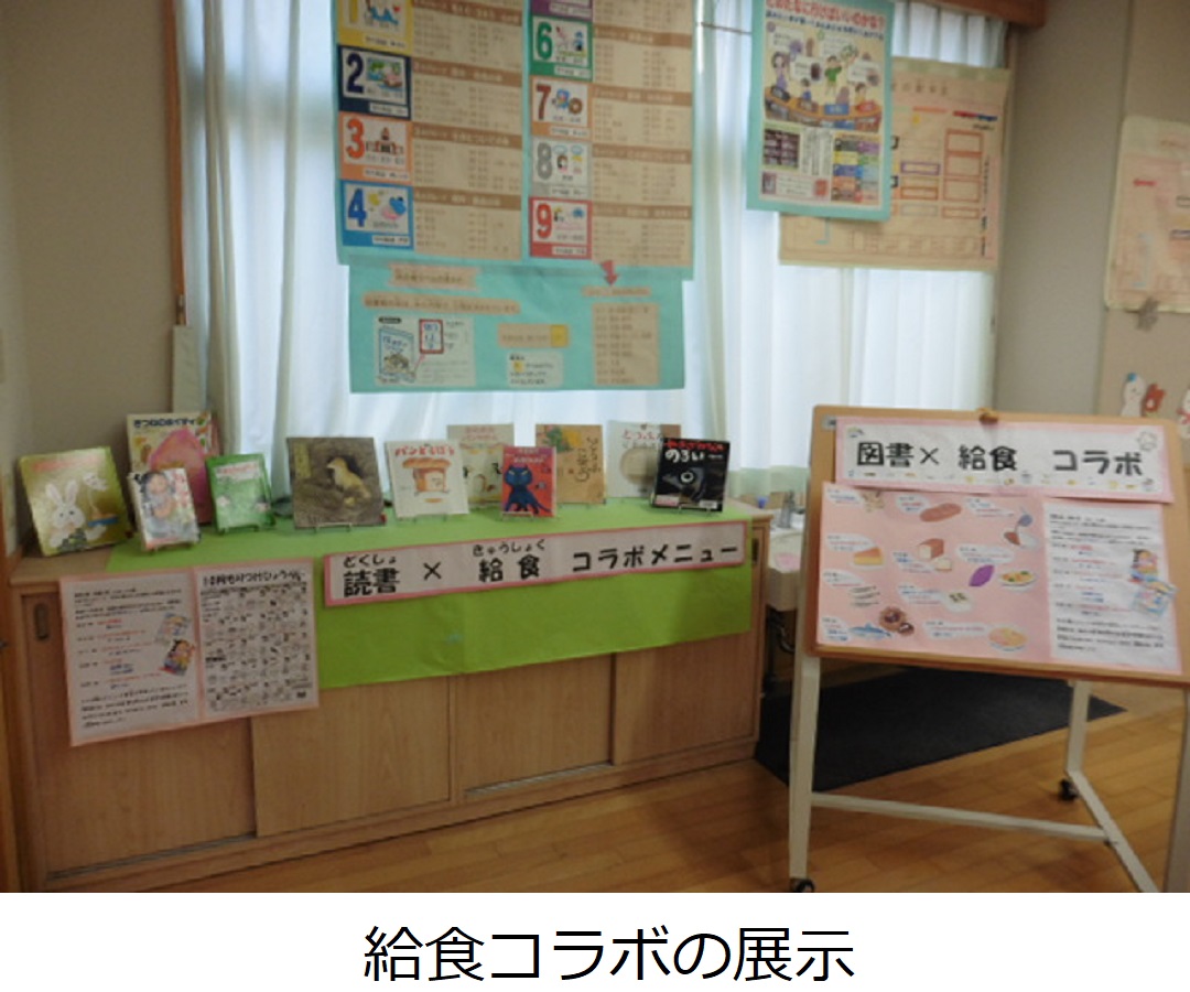 【松原小】給食コラボの展示.JPG