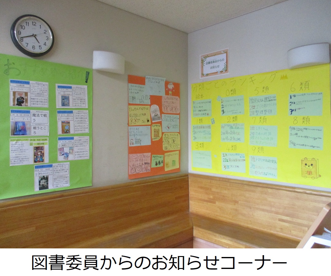 【西町小】図書委員からのお知らせコーナー.JPG