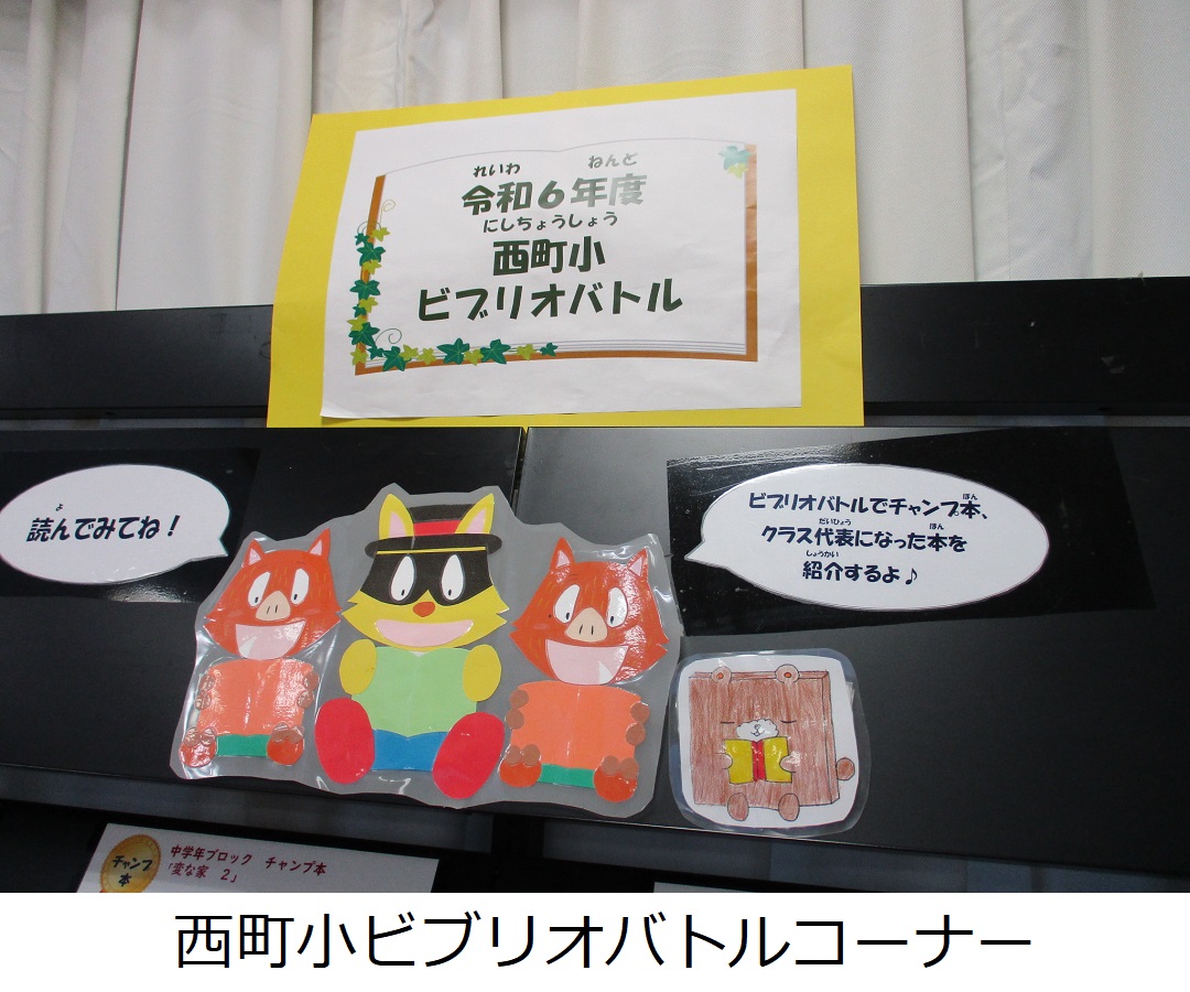 【西町小】西町小ビブリオバトルコーナー.JPG