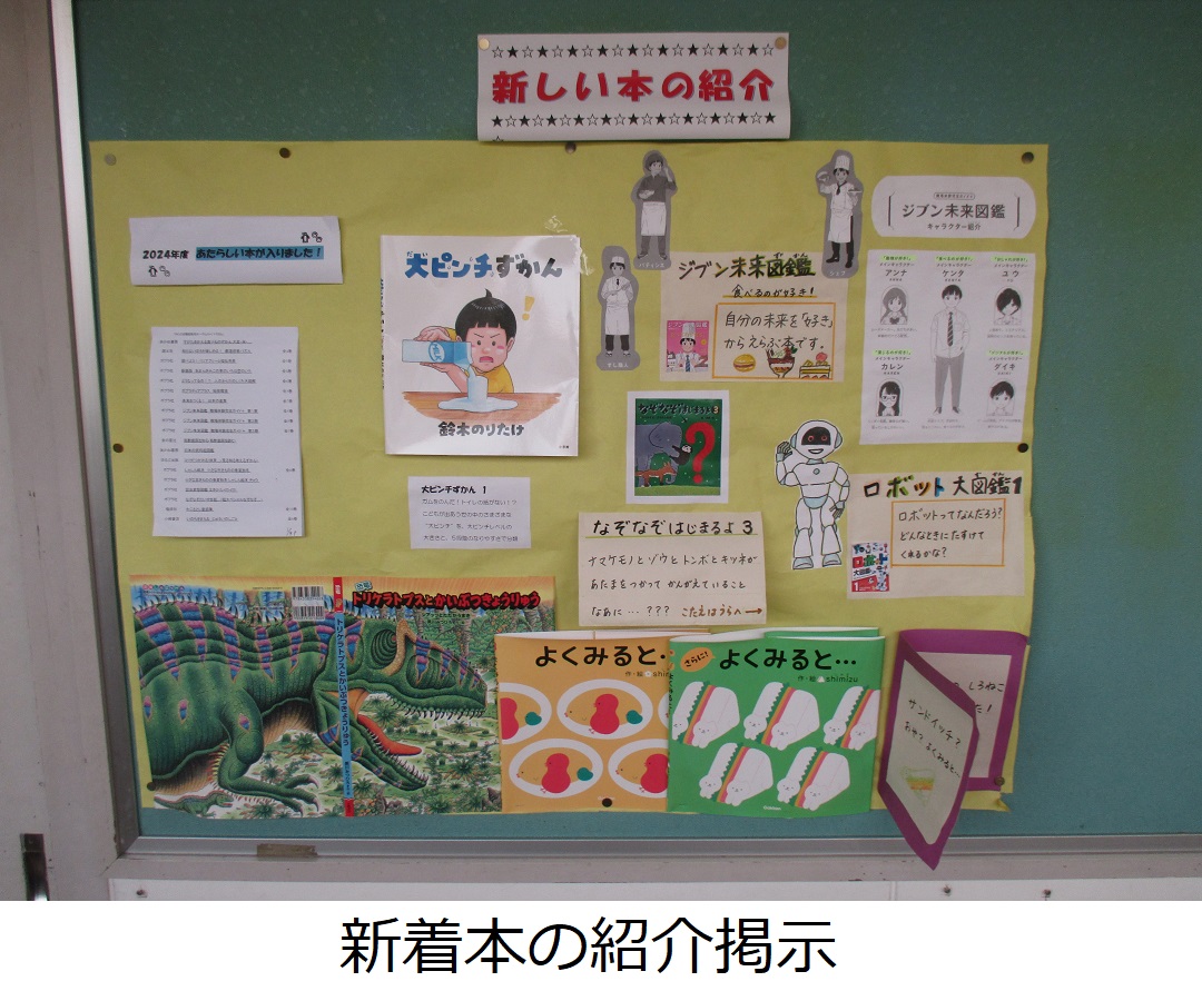【新里小】新着本の紹介掲示.JPG