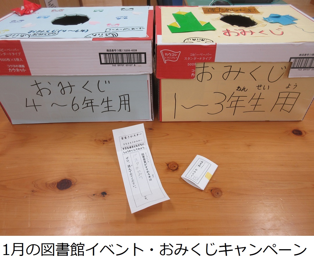 【栄小】1月の図書館イベント・おみくじキャンペーン.JPG