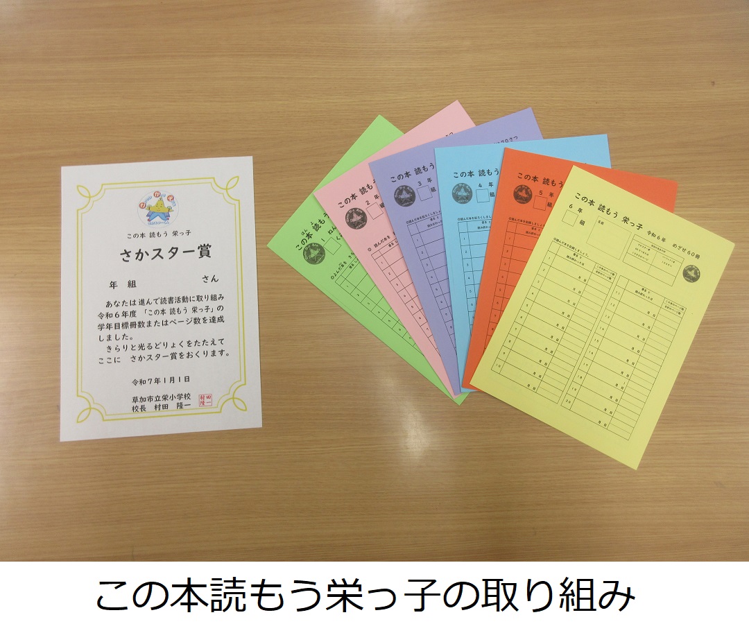 【栄小】この本読もう栄っ子の取り組み.JPG