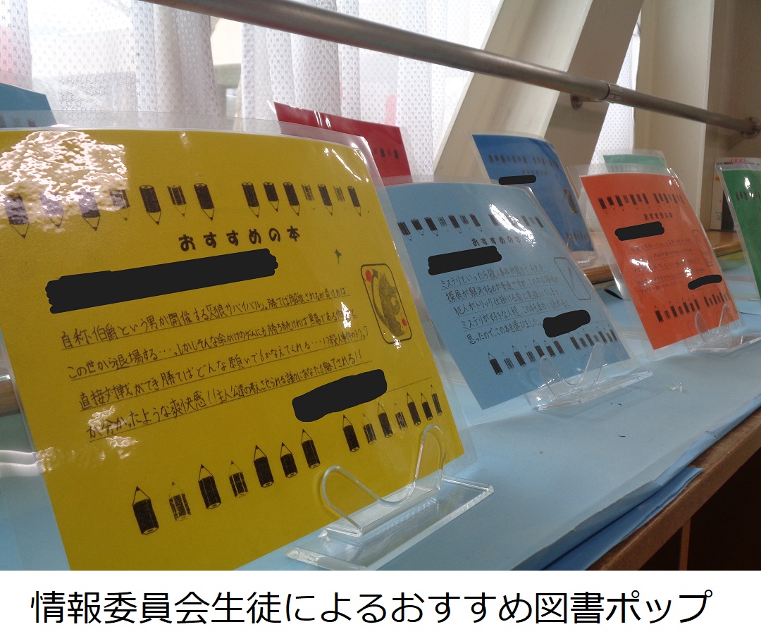 【栄中】情報委員会生徒によるおすすめ図書ポップ.JPG