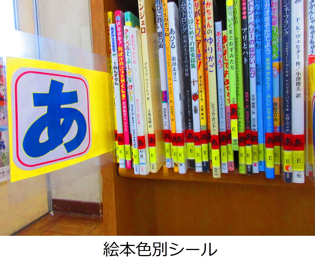 【清門小】絵本色別シール.JPG