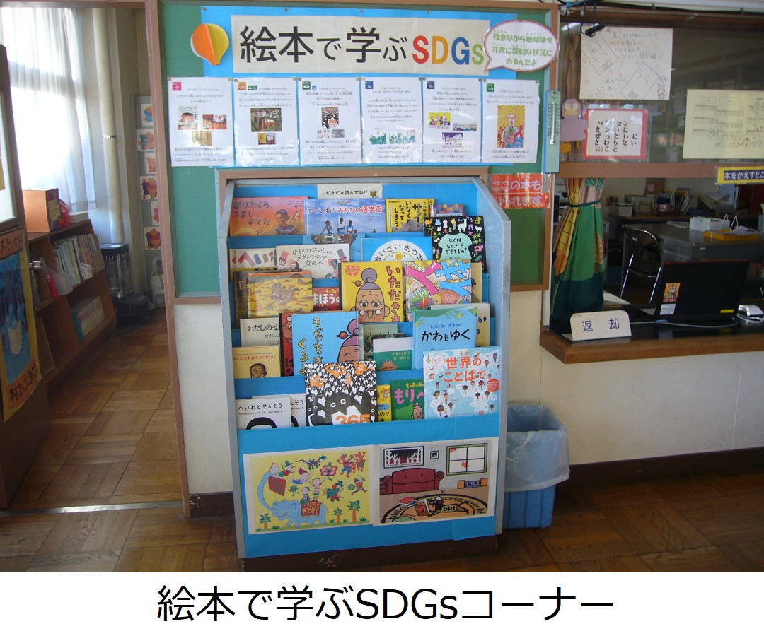 【瀬崎小】絵本で学ぶSDGsコーナー.JPG