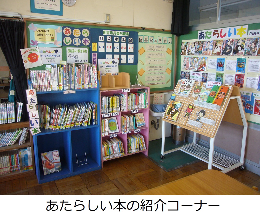 【瀬崎小】あたらしい本の紹介コーナー.JPG