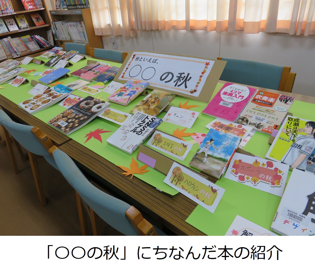 【新田中】「〇〇の秋」にちなんだ本の紹介.JPG