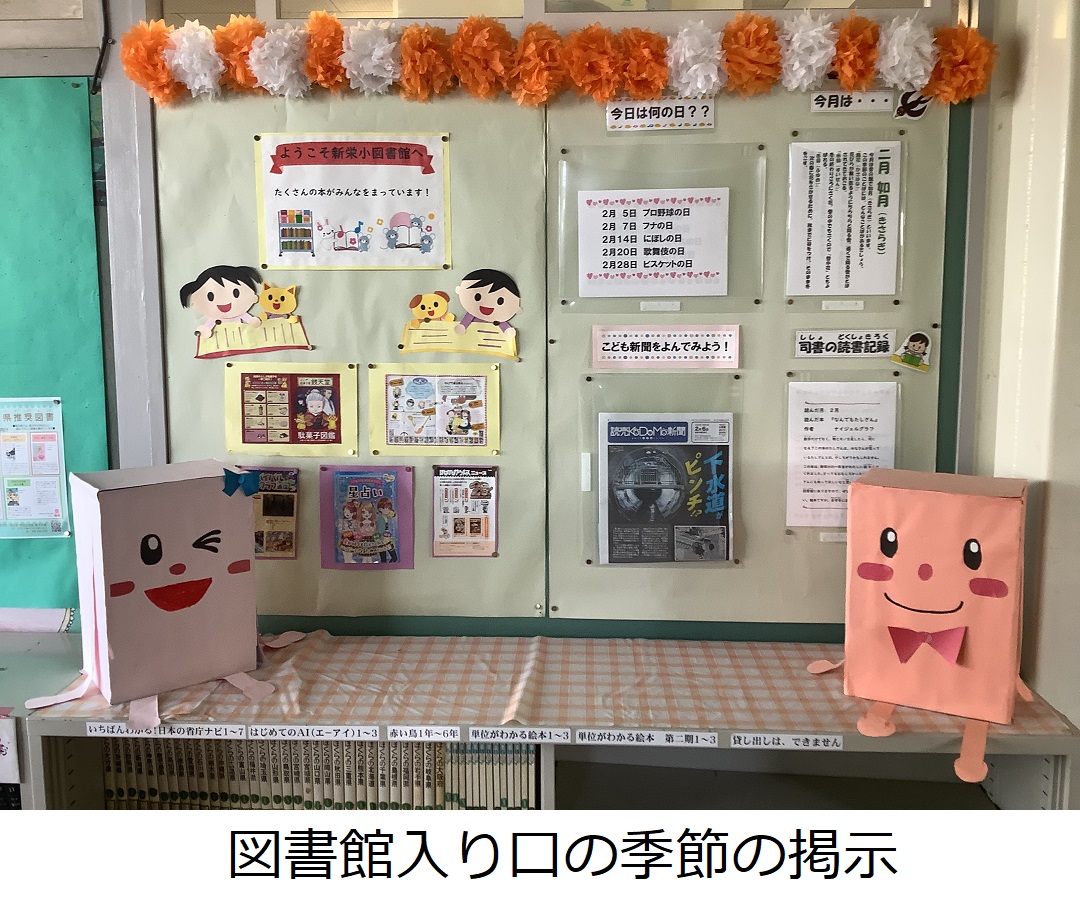 【新栄小】図書館入り口の季節の掲示.JPG