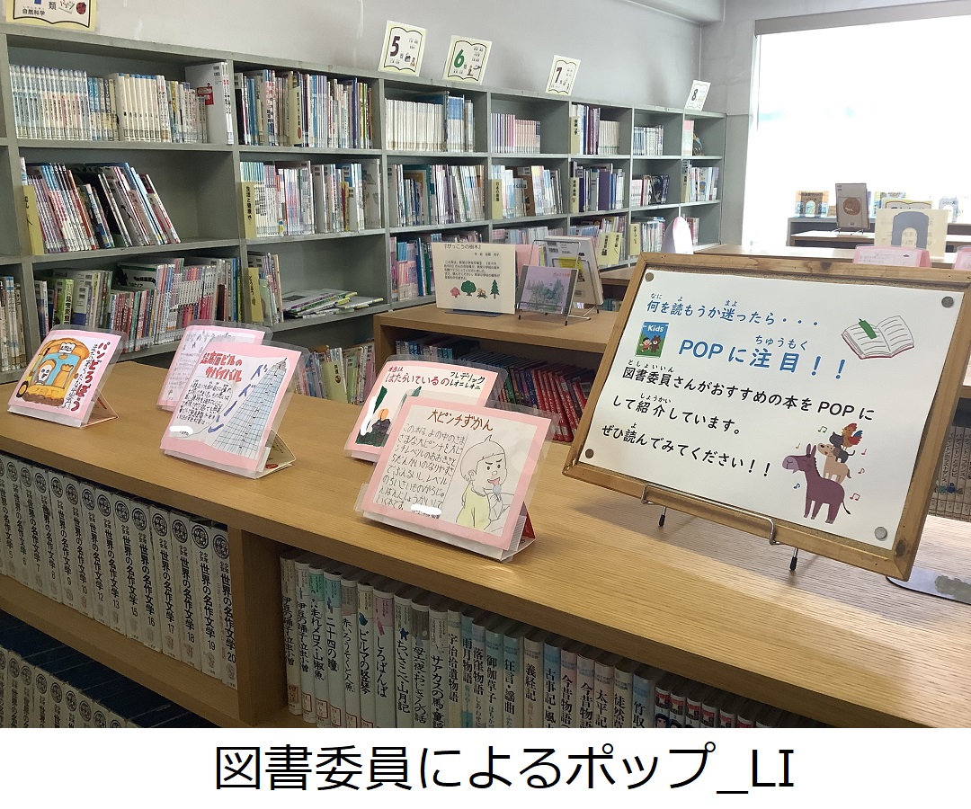 【新栄小】図書委員によるポップ_LI.jpg