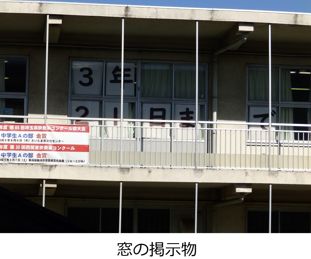 【草加中】窓の掲示物.JPG