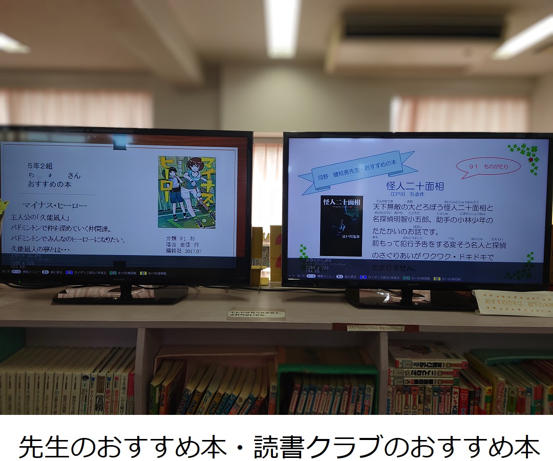 【高砂小】先生のおすすめ本・読書クラブのおすすめ本.JPG