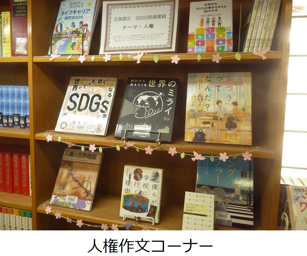 【谷塚中】人権作文コーナー.JPG