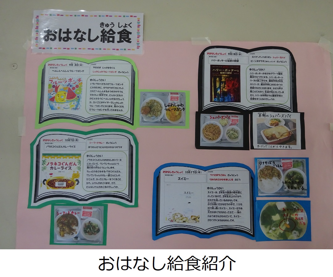 【草加小】おはなし給食紹介