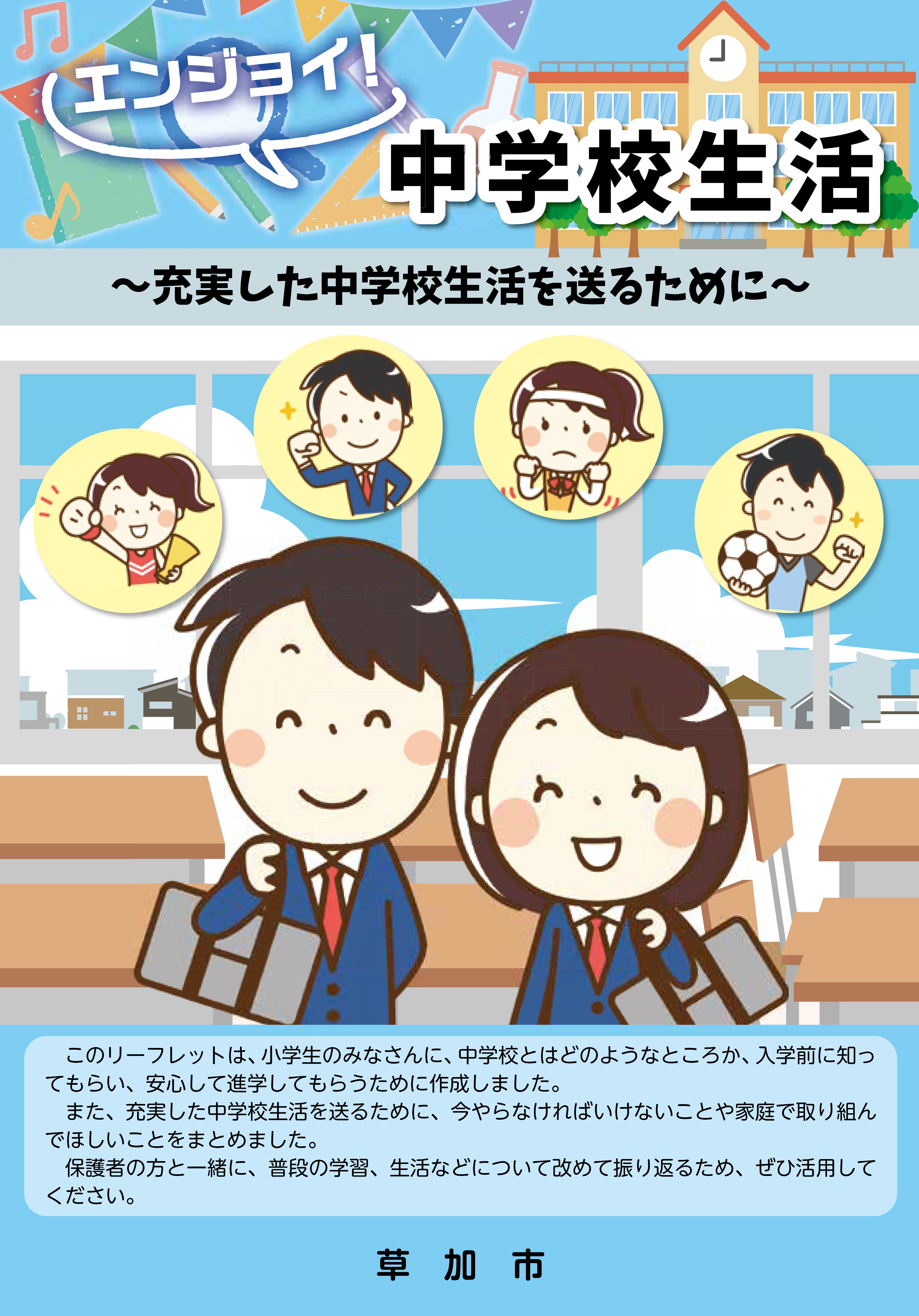 エンジョイ中学校生活.jpg