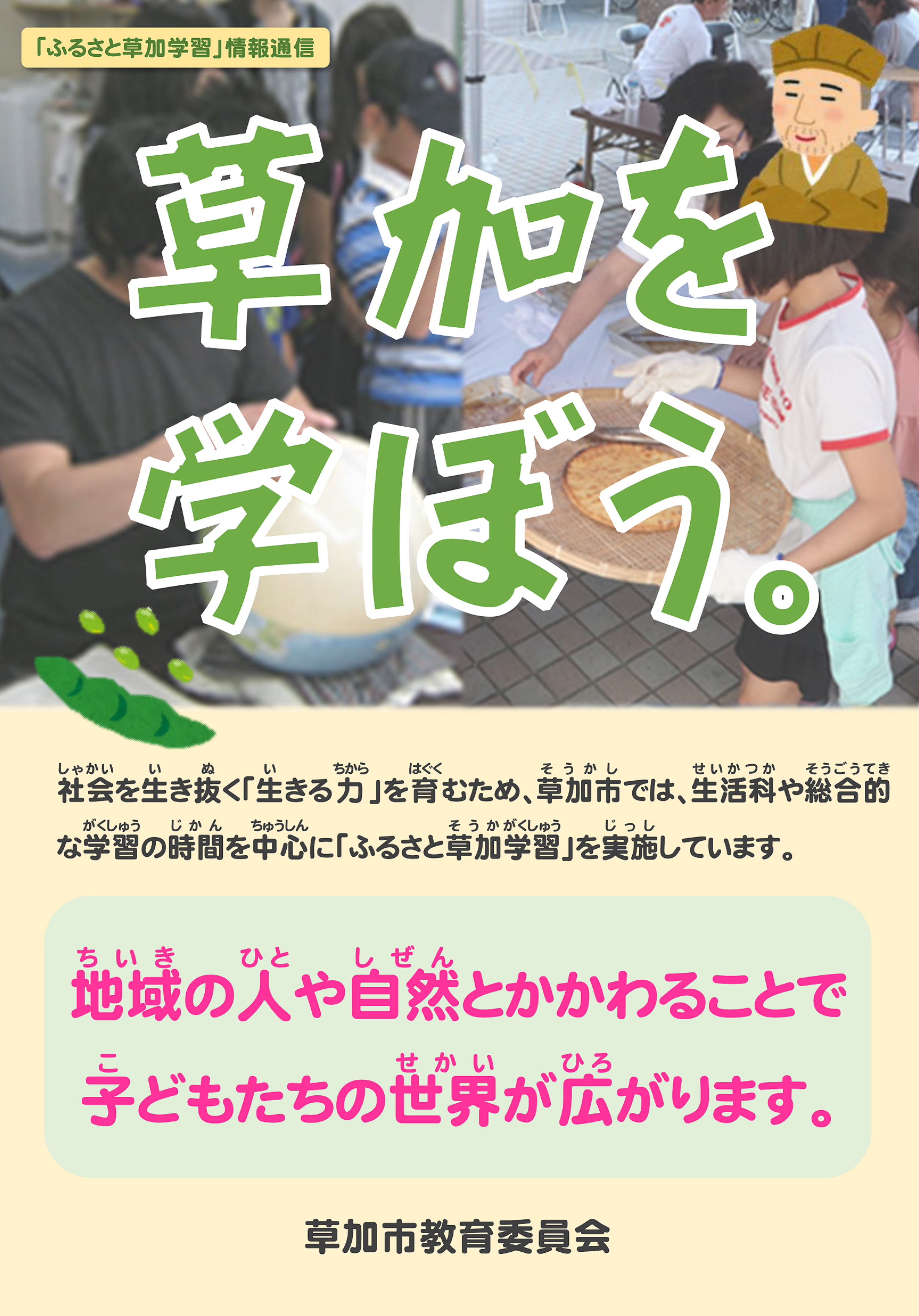 ふるさと草加情報通信.png