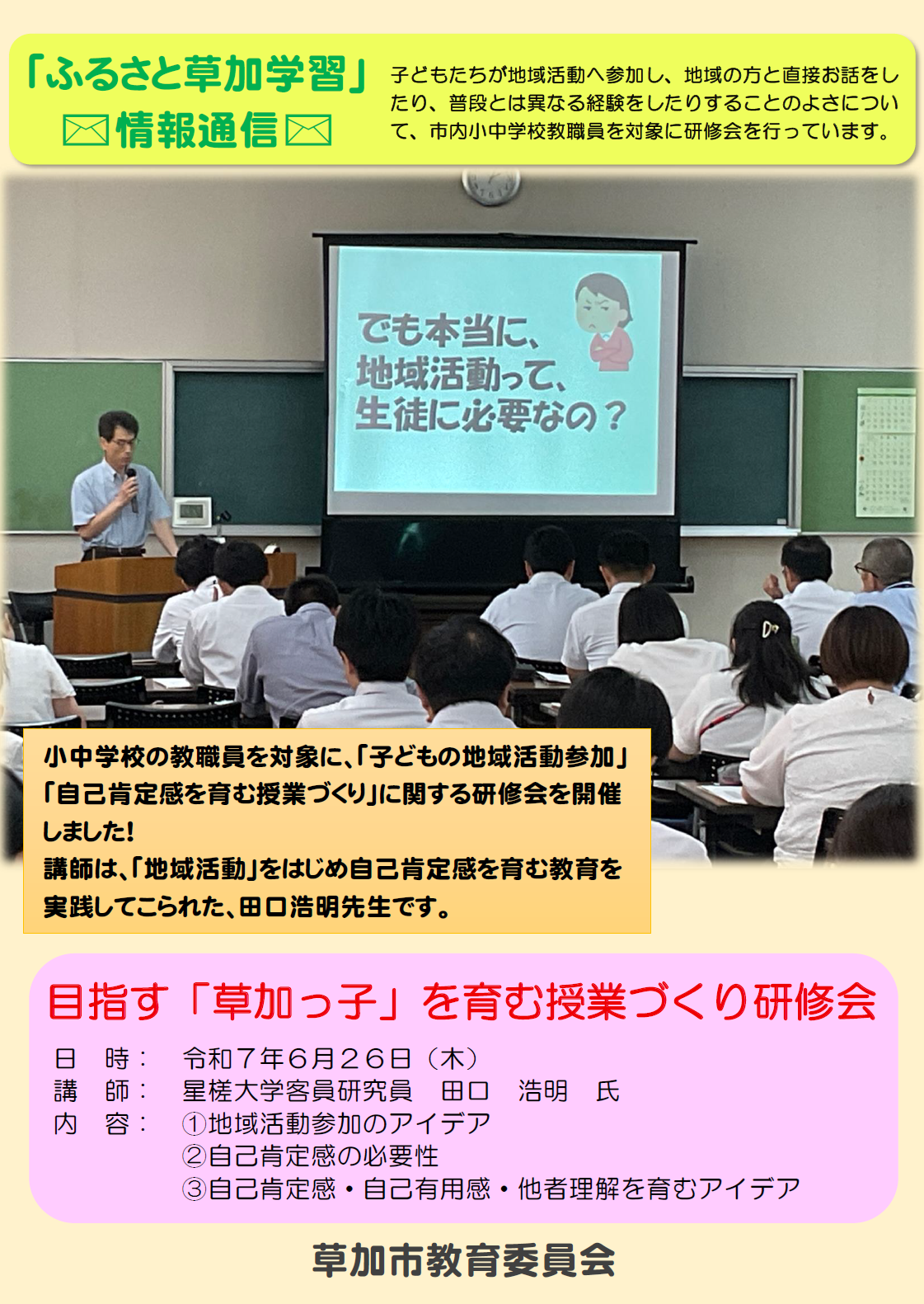 【ふるさと草加学習情報通信】令和7年9月30日号（地域活動参加に関する研修会のご報告）.png