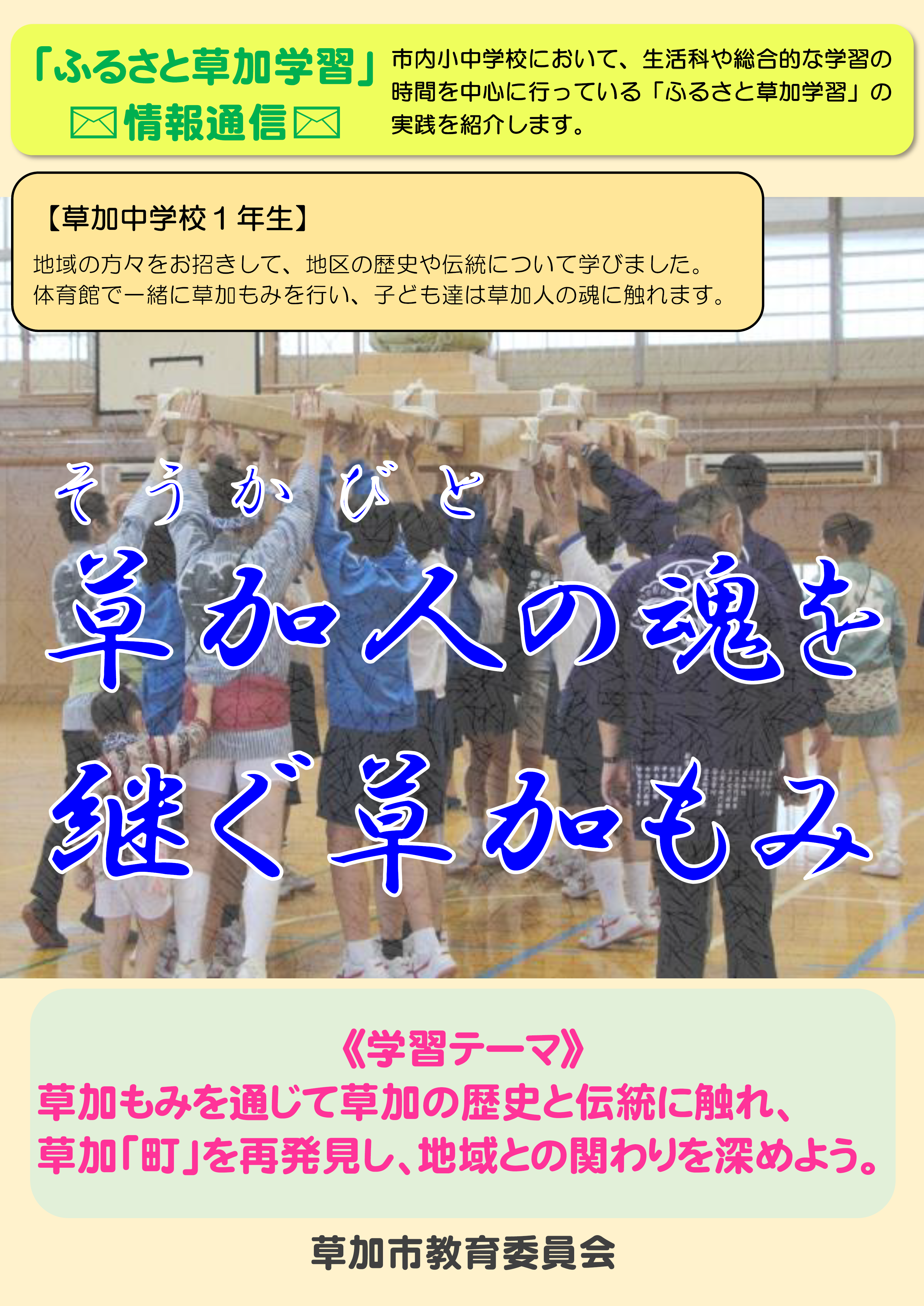 ふるさと草加学習情報通信（草加中）.png