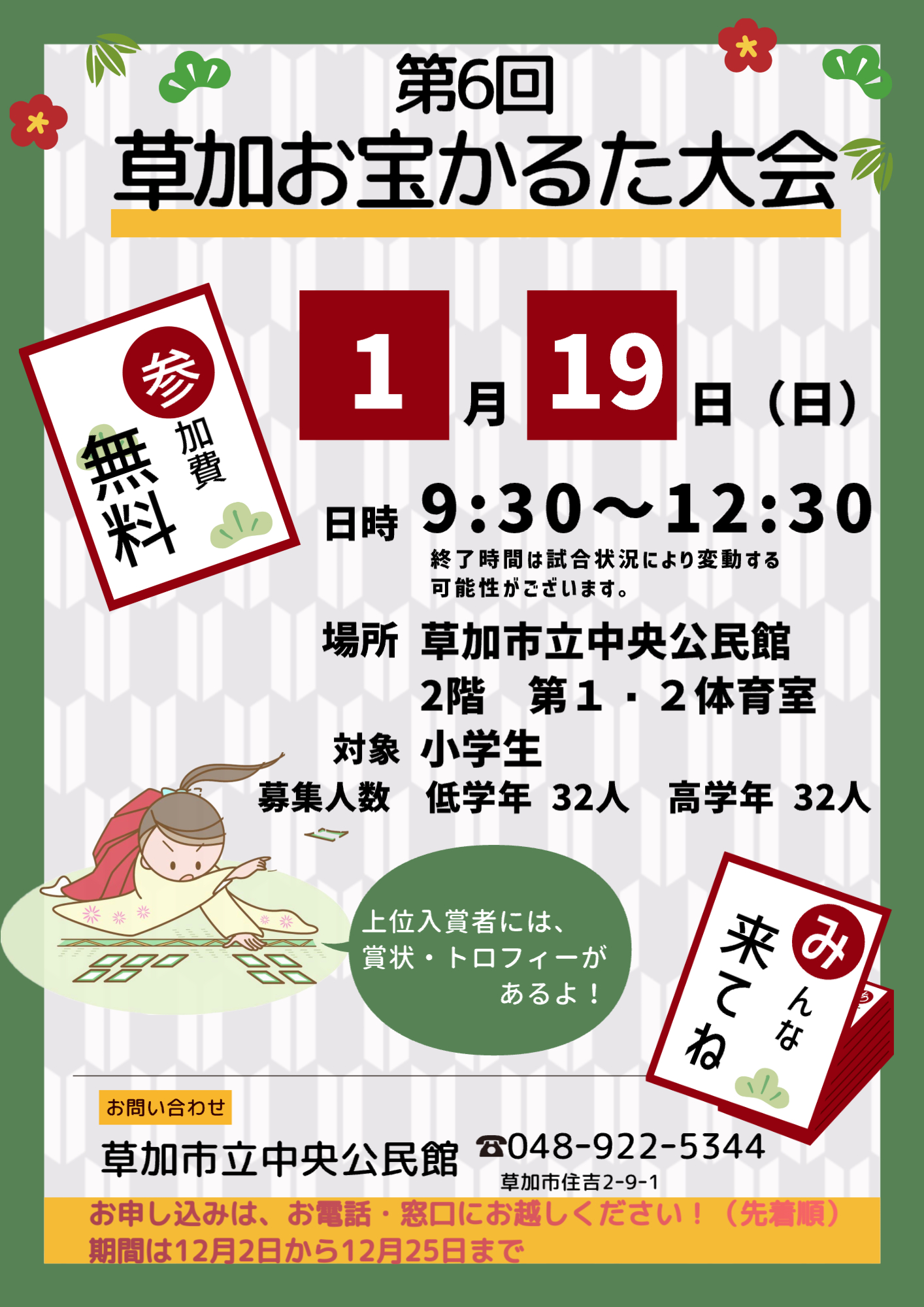 第6回　草加お宝かるた大会チラシ