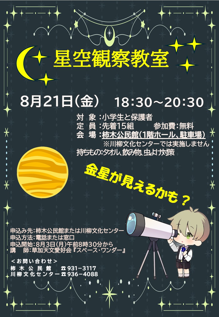 （浄書）別紙２　星空観察チラシ.jpg