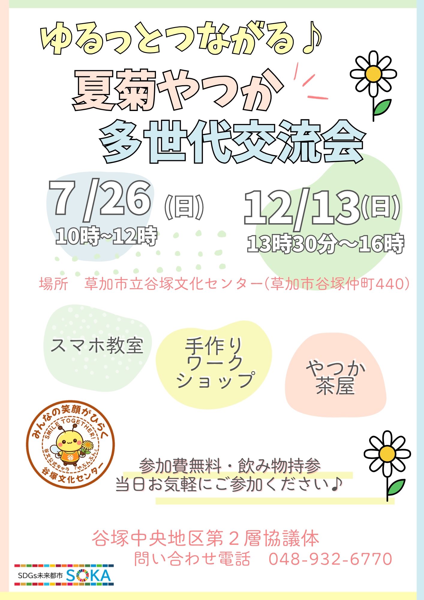 夏菊やつか多世代交流会
