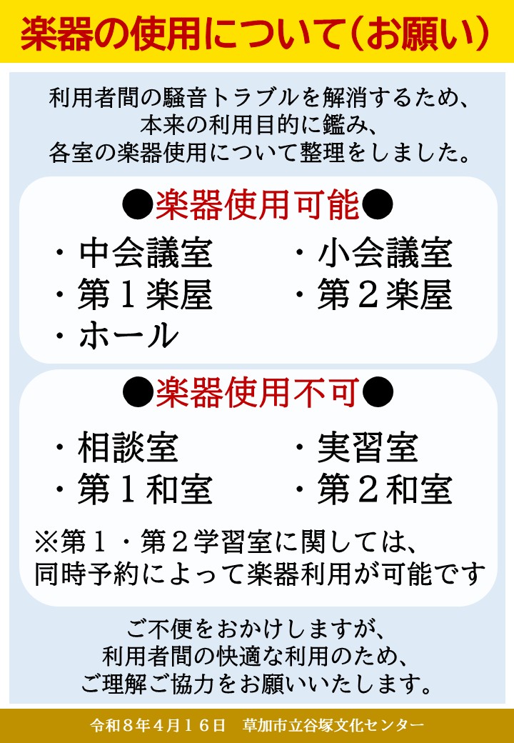 楽器の使用について