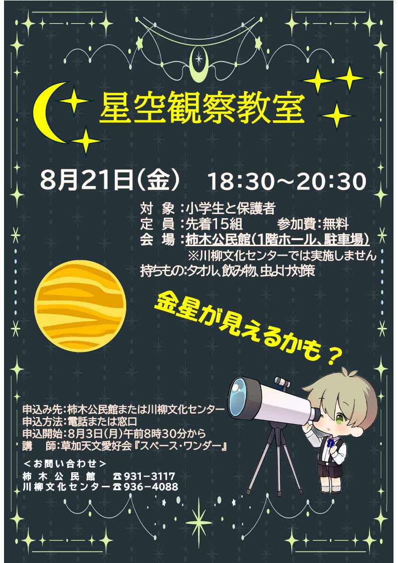 星空観察教室チラシ.jpg