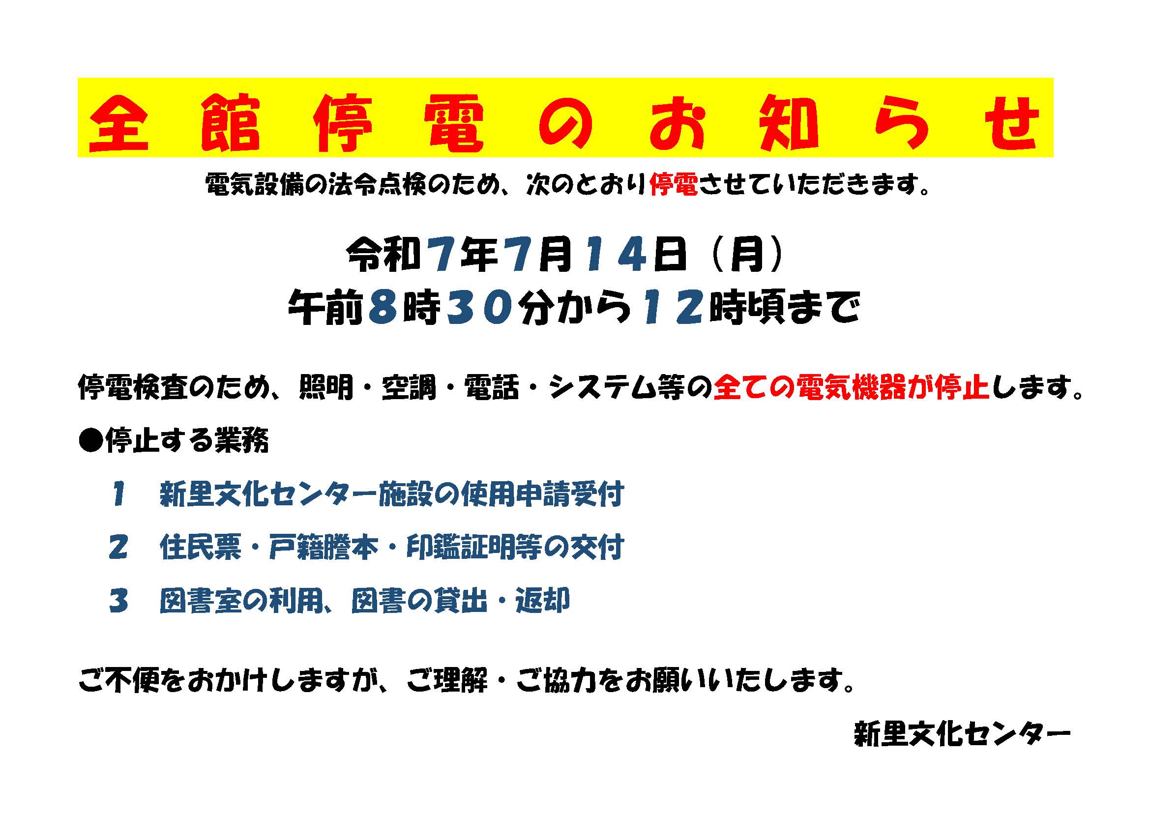 全館停電のお知らせ