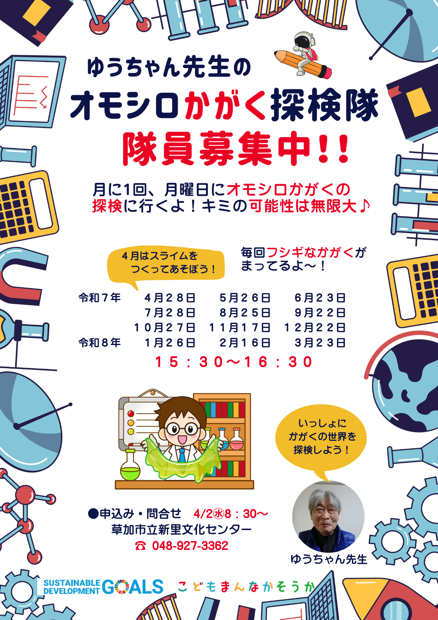 R7オモシロかがく探検隊チラシ