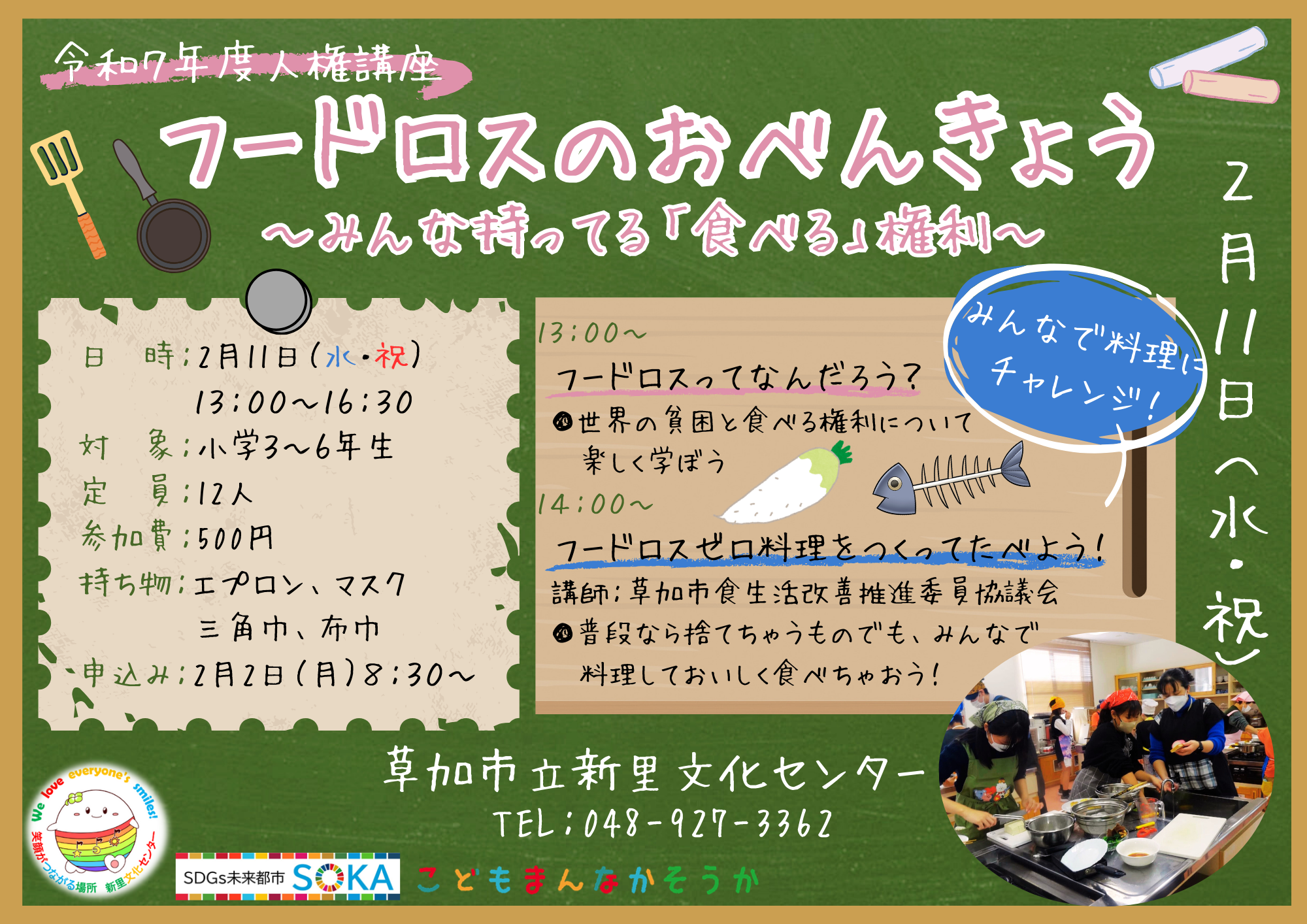 フードロスのおべんきょう