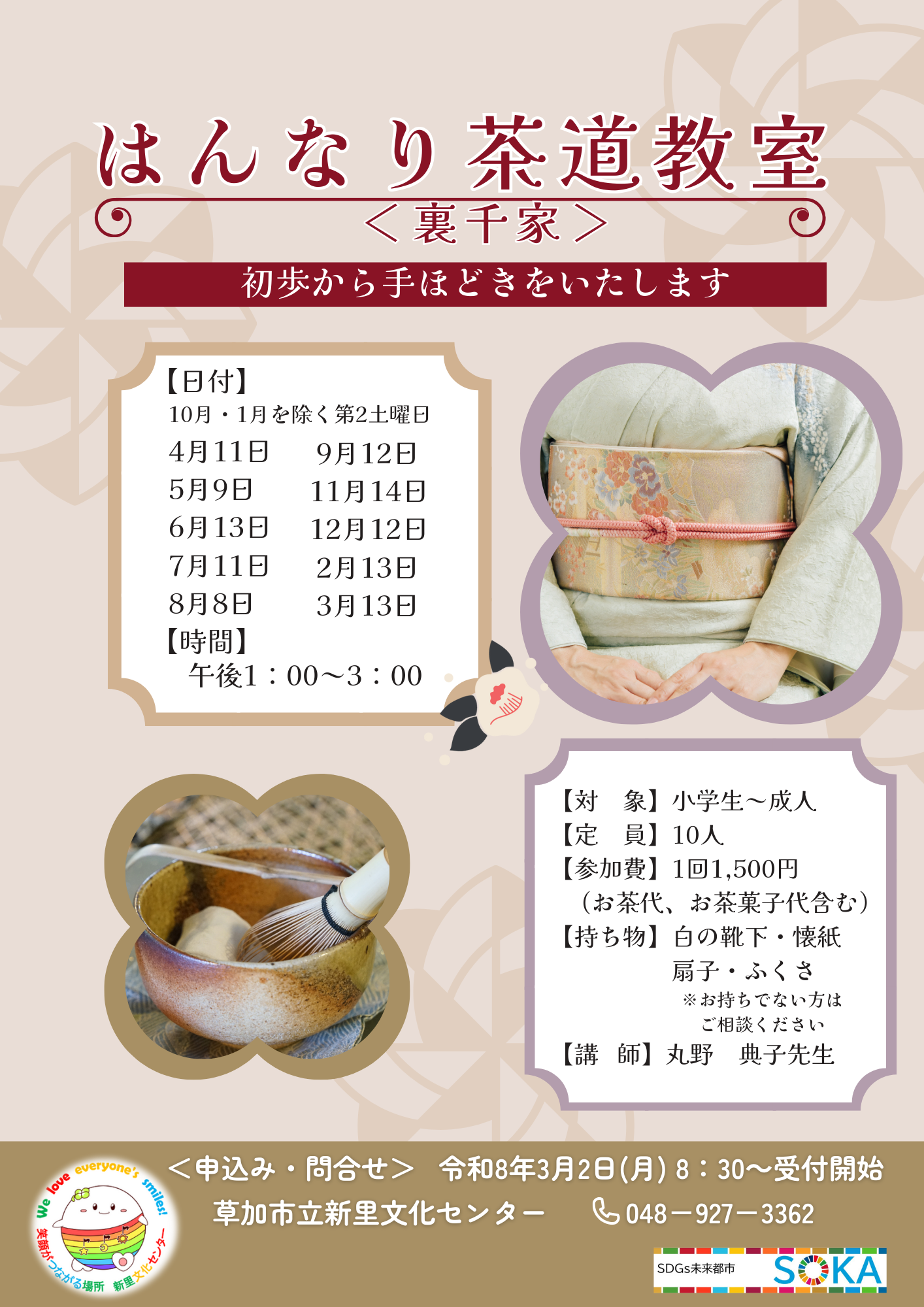 はんなり茶道教室