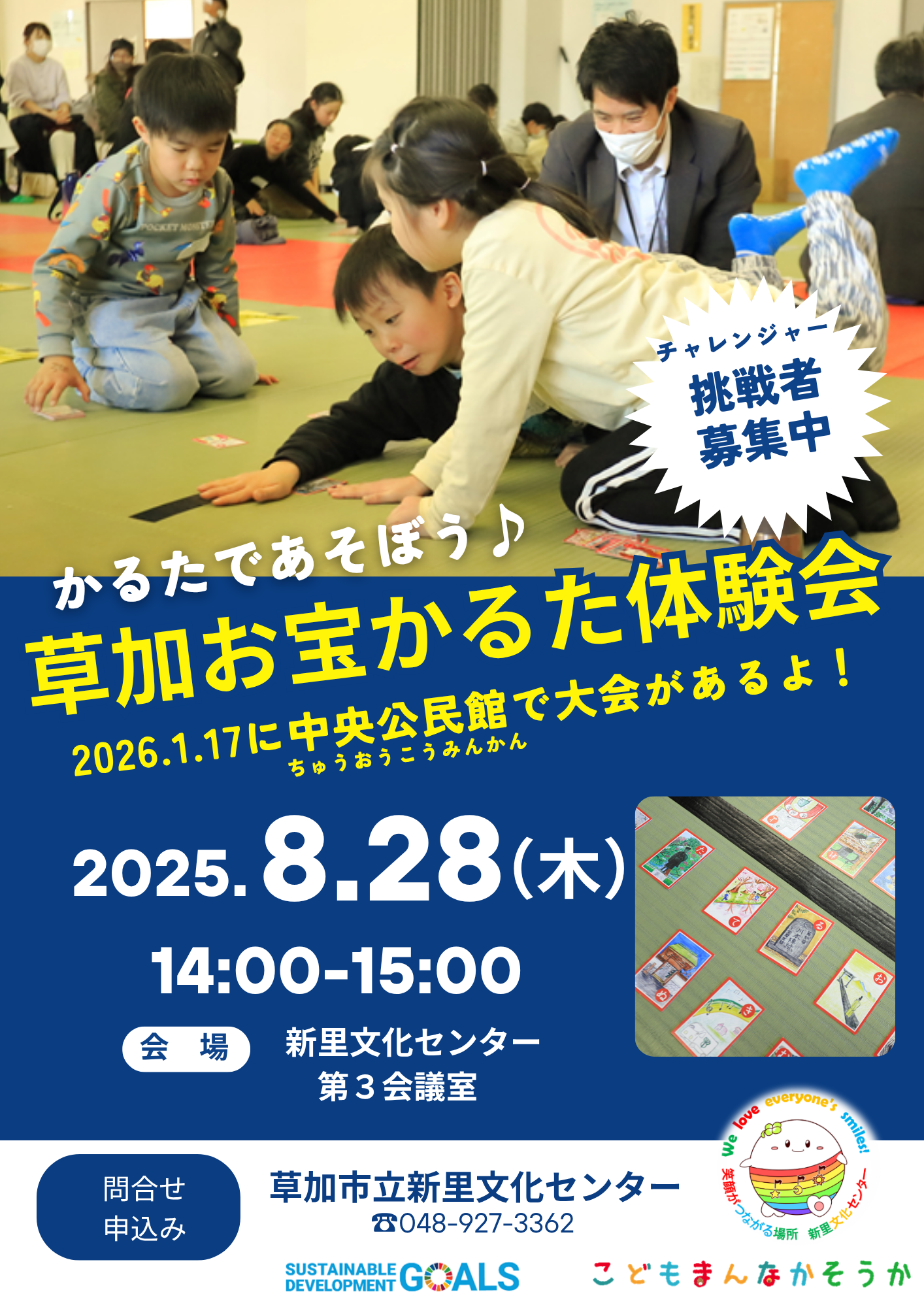草加お宝かるた体験会