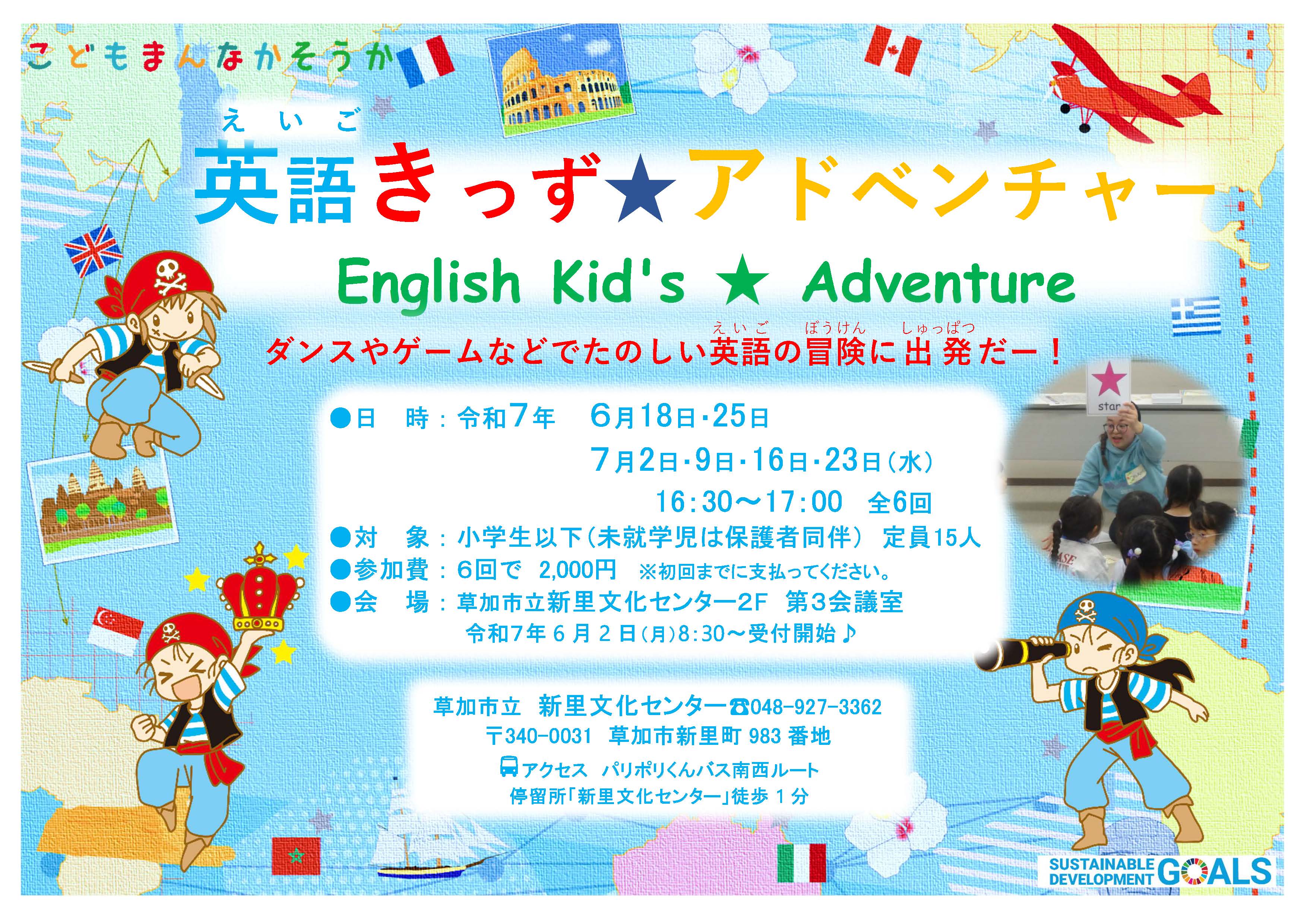 英語きっず★アドベンチャー