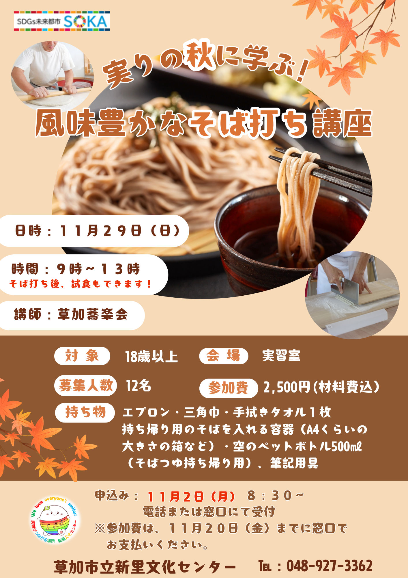 実りの秋に学ぶ!風味豊かなそば打ち講座