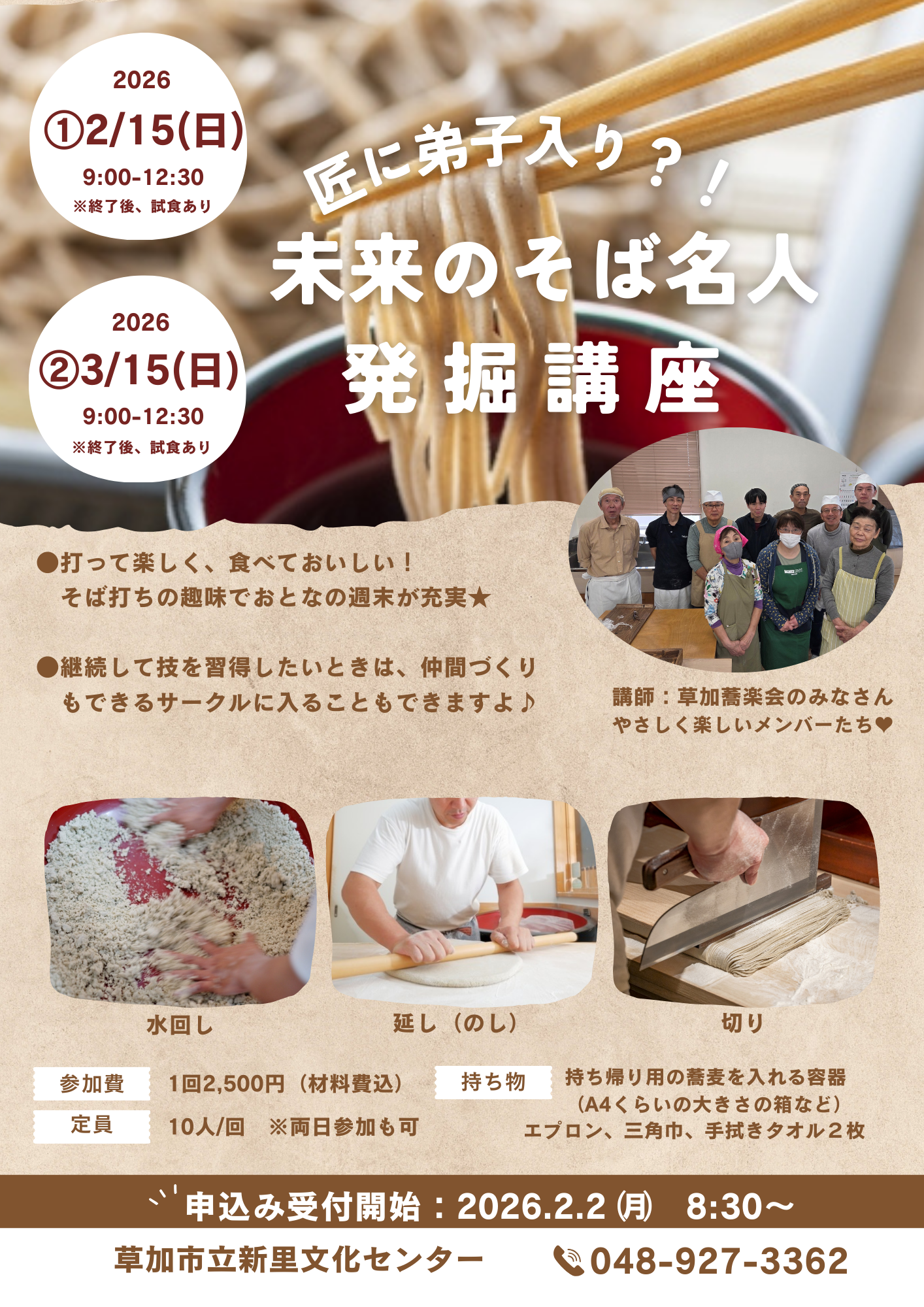 匠に弟子入り　未来のそば名人発掘講座