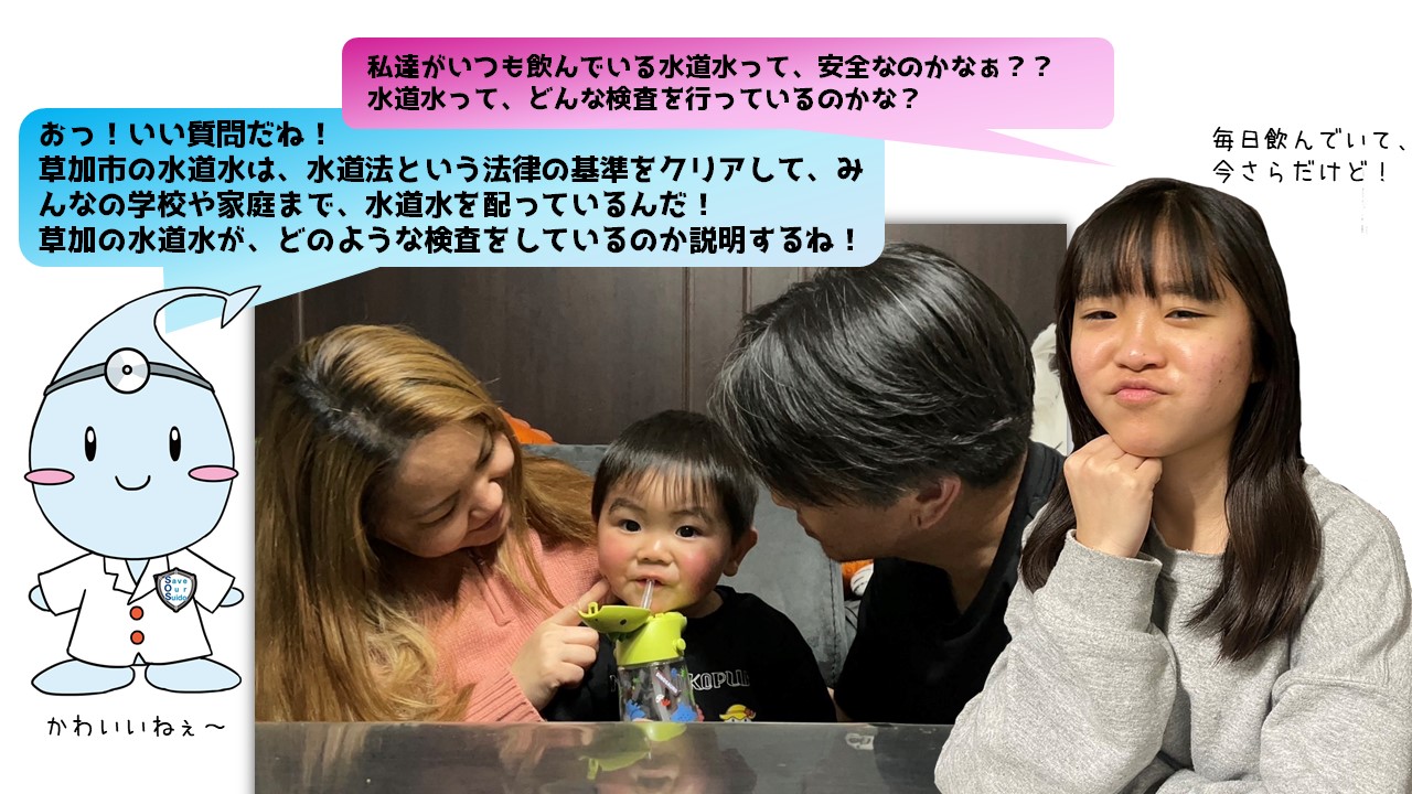 03_草加の水は安全なの？画像①