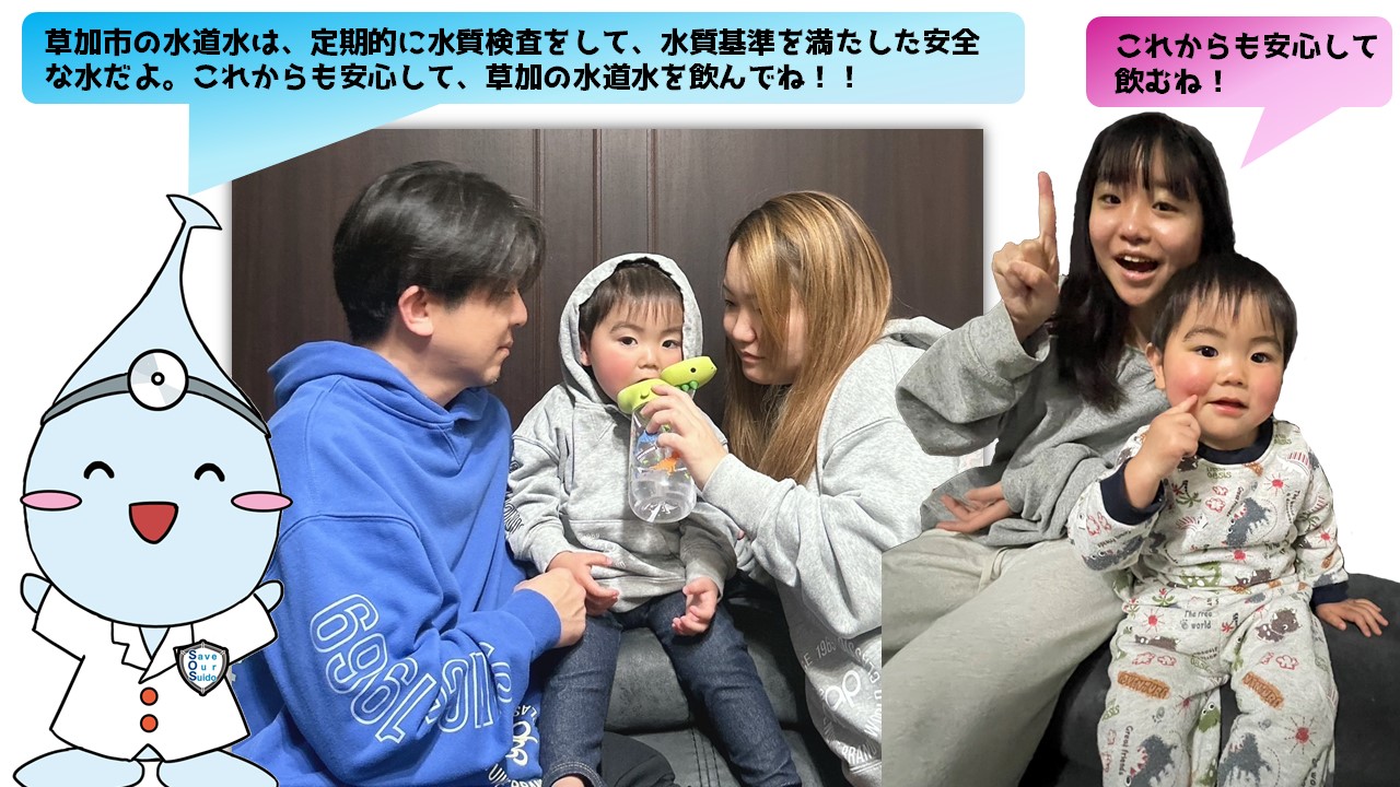 03_草加の水は安全なの？画像④