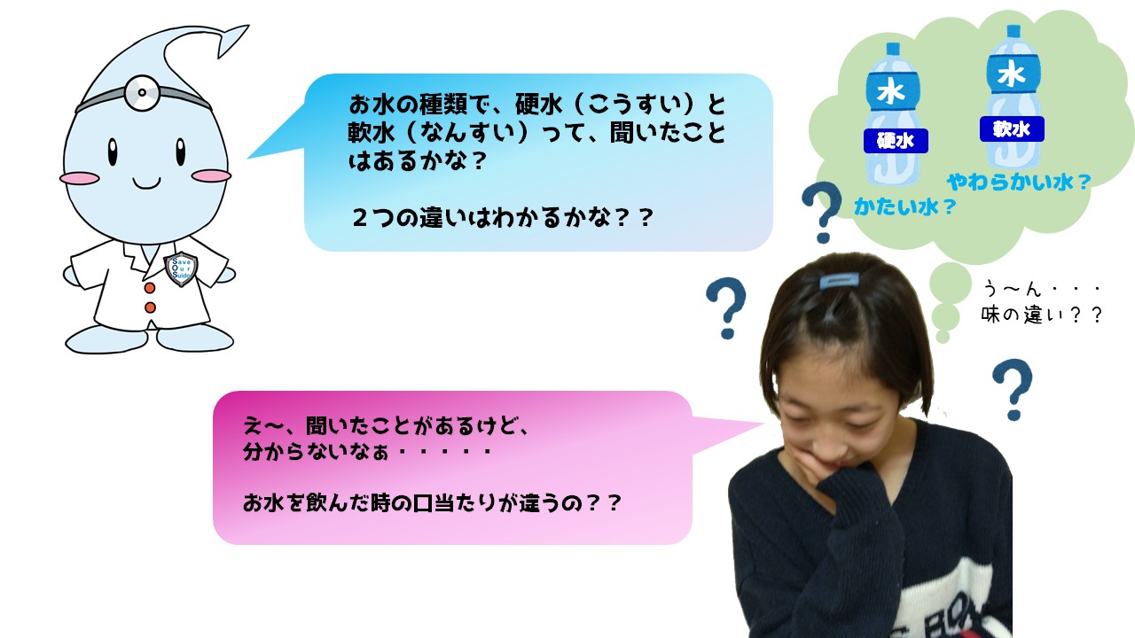 09_硬水と軟水って？? 画像①