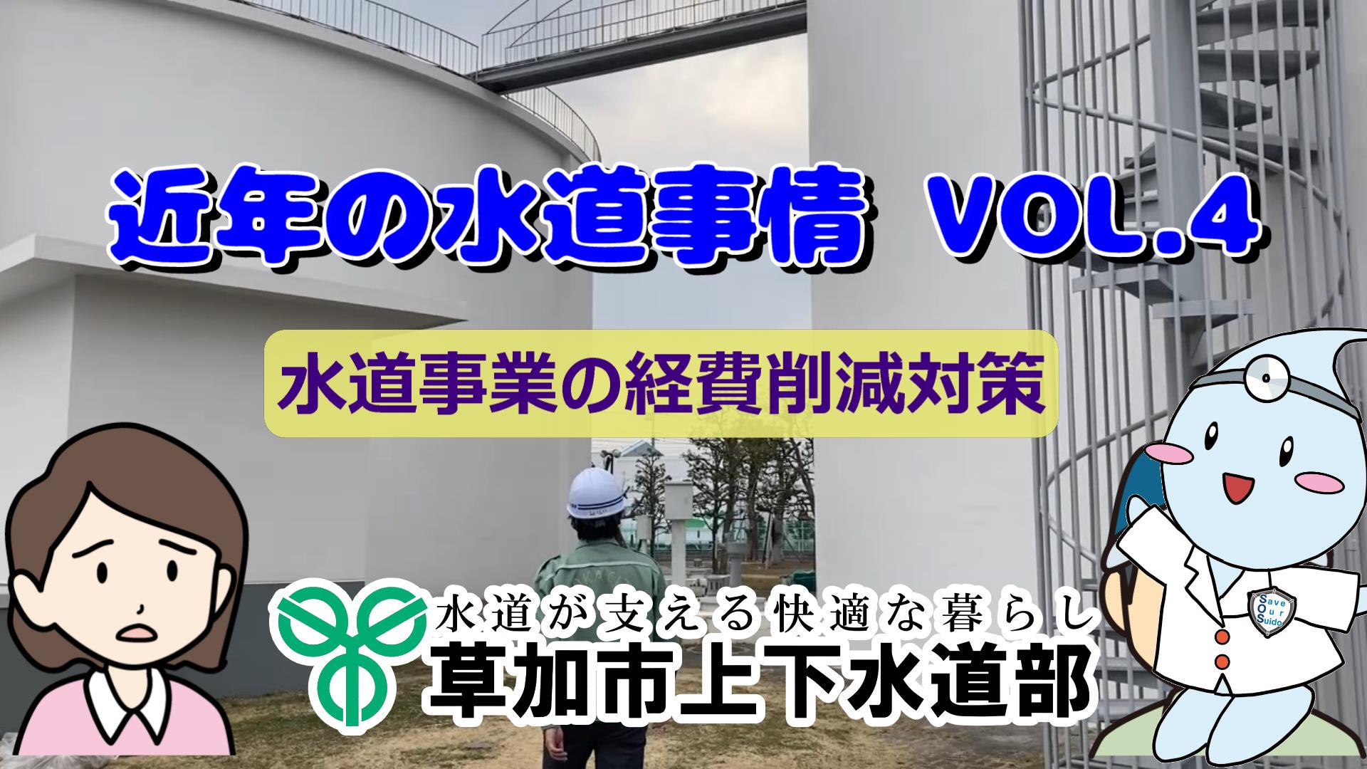 近年の水道事情VOL.4「水道事業の経費削減対策」