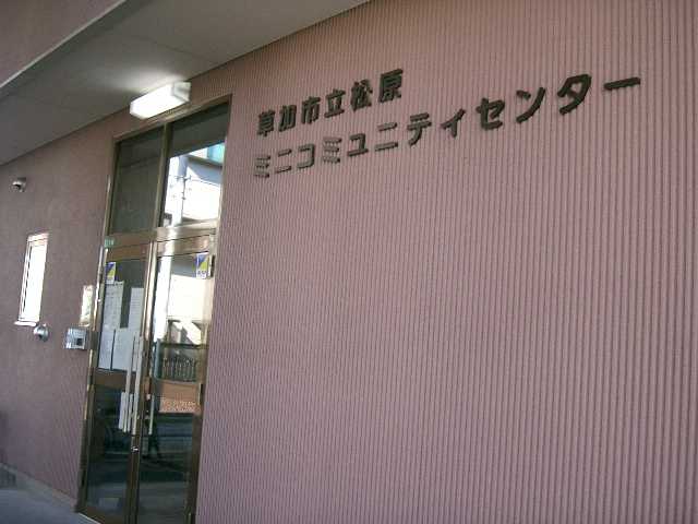 :松原ミニコミュニティセンターの画像