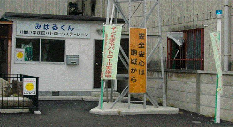 八幡小学校区パトロールステーション“みはるくん”