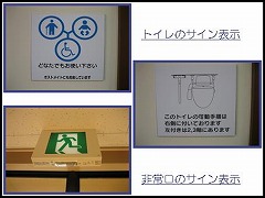 トイレや非常口の案内板の写真
