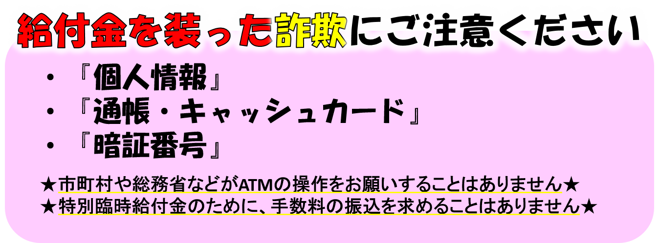 給付金を装った詐欺にご注意ください