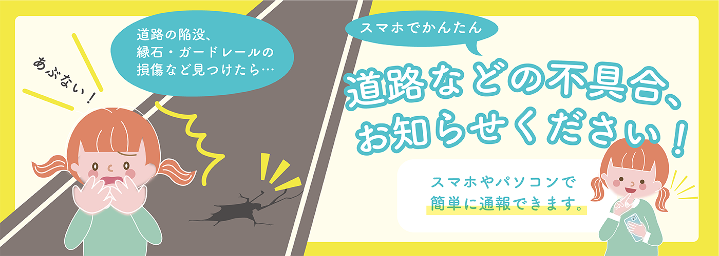 道路等の不具合をスマートフォンやパソコンで通報できます