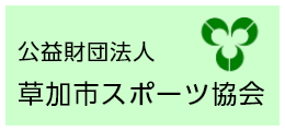 草加市スポーツ協会バナー