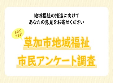 草加市地域福祉市民アンケート調査