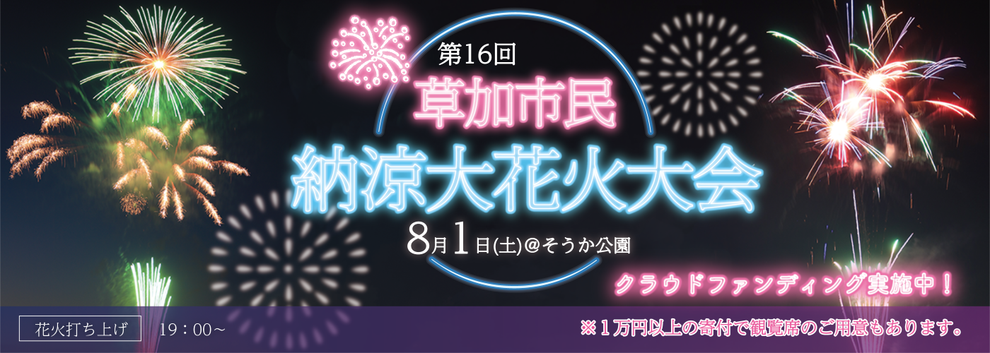 第16回草加市民納涼大花火大会