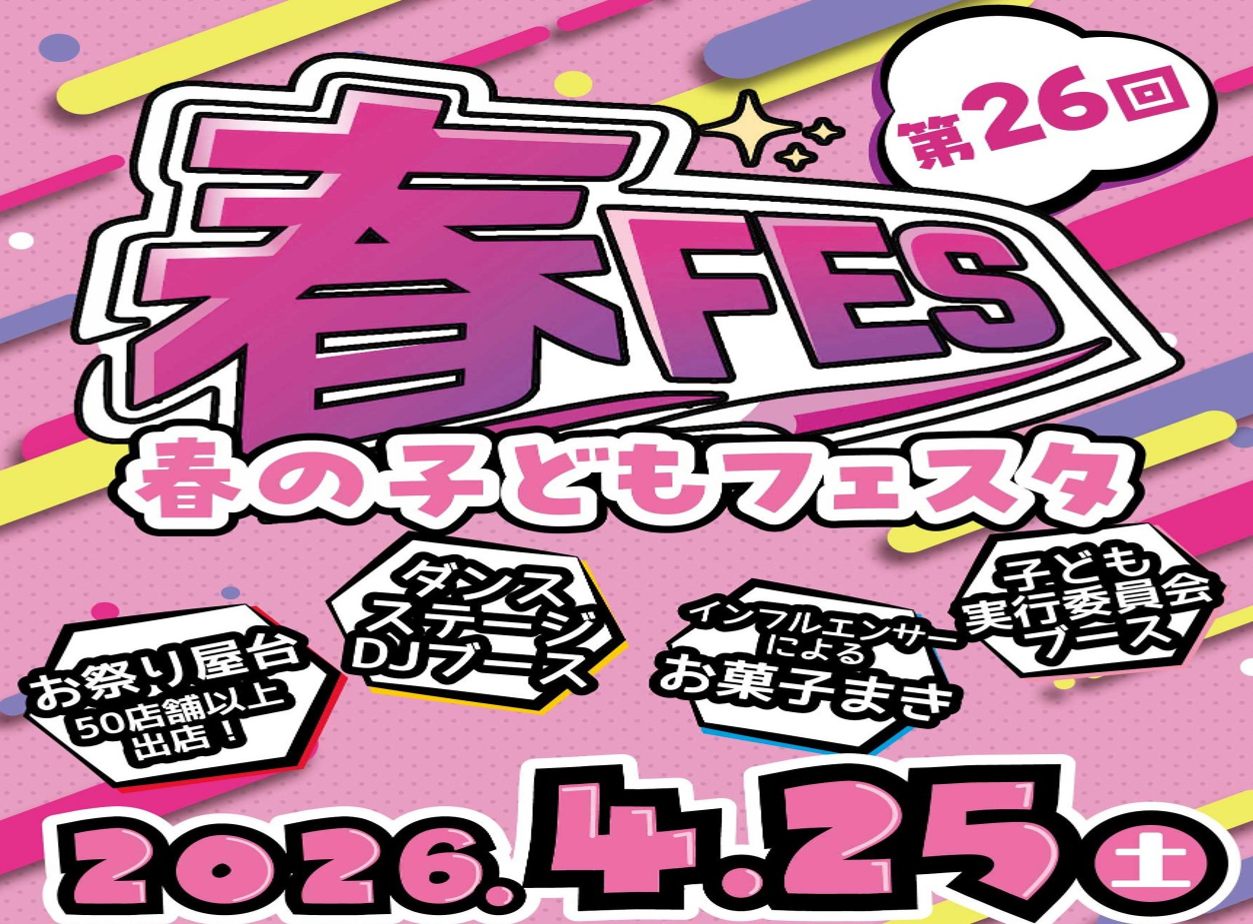春の子どもフェスタ