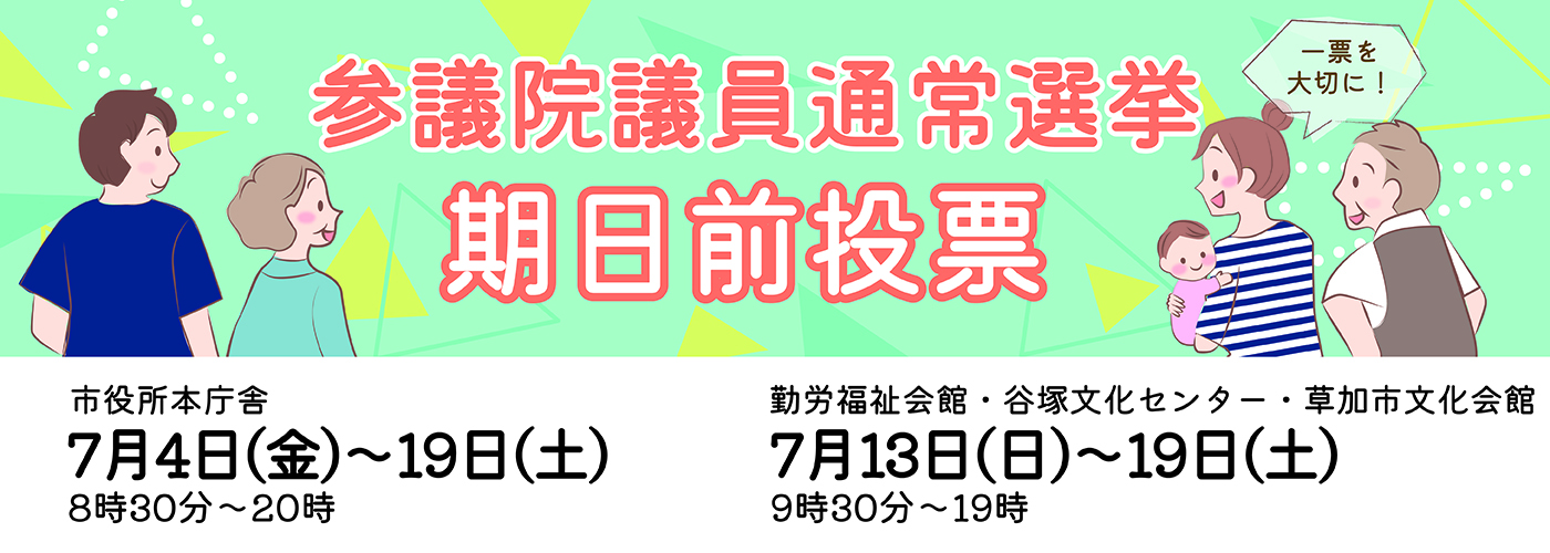参議院議員通常選挙期日前投票